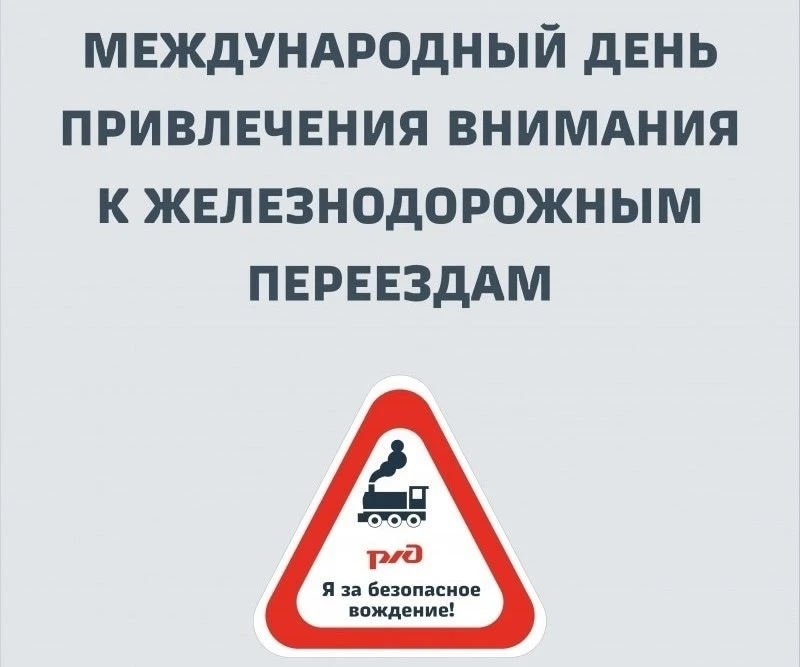 Безопасность на железной дороге: День внимания к переездам 

Ребята, вы наверняка видели большие жел