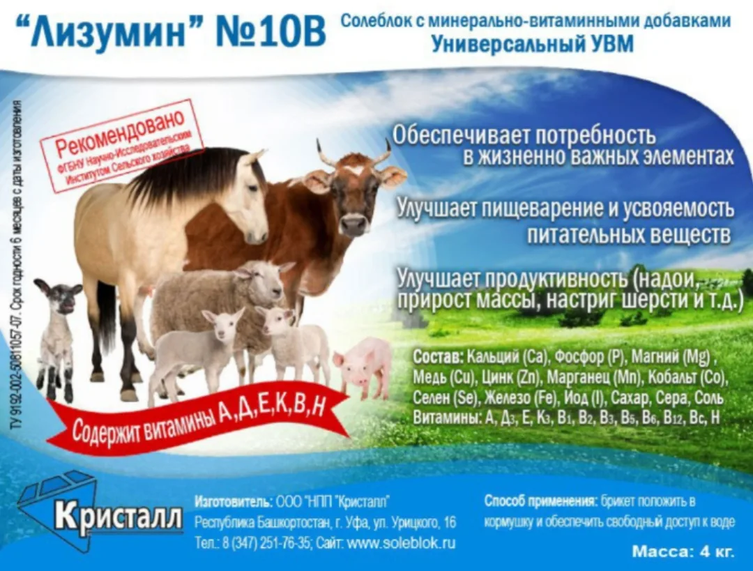 Лизумин № 10В универсальный  

Солеблок предназначен для всех возрастных групп всех видов сельскохоз