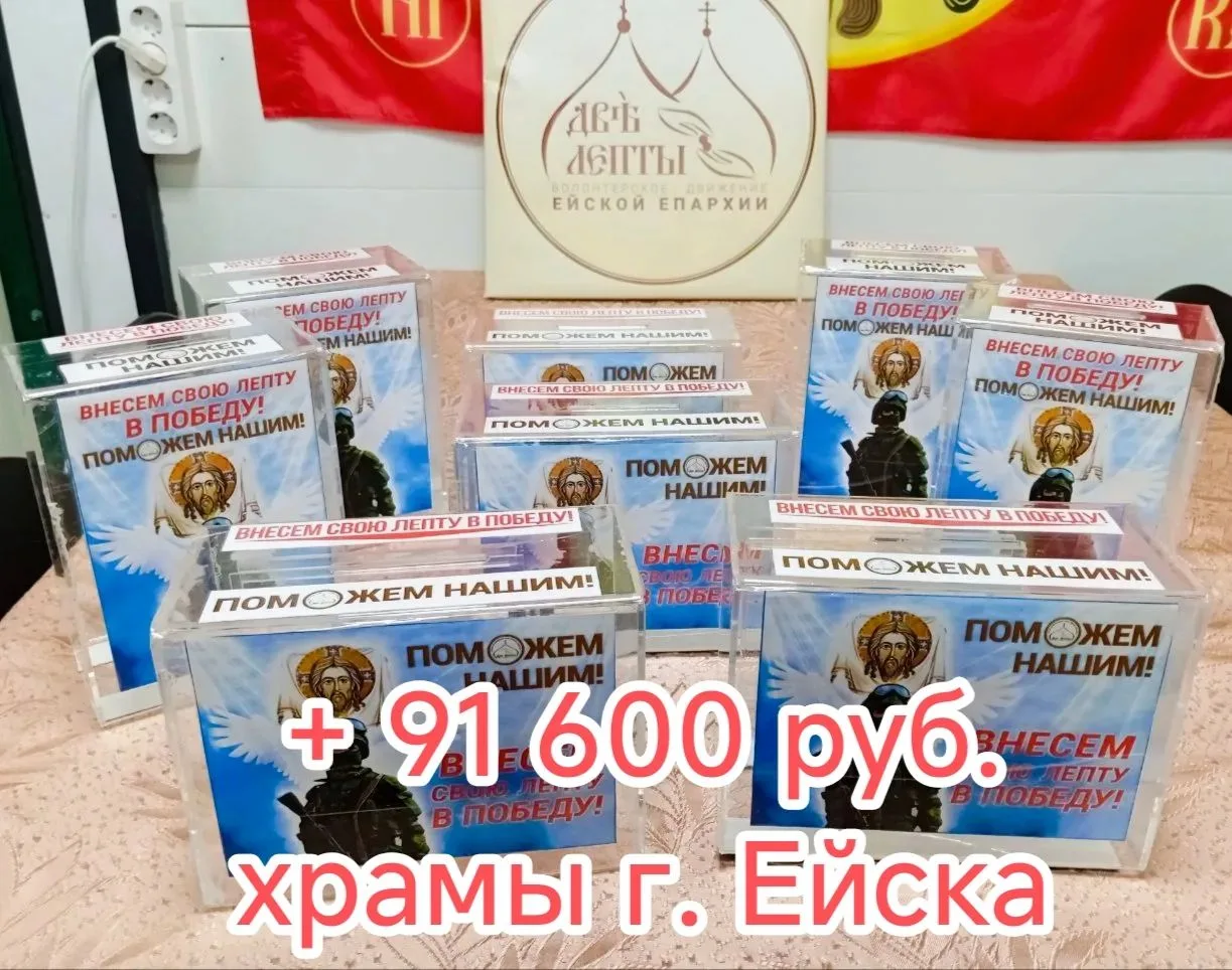 ✅ Инкассированы ящики - накопители, установленные в храмах г. Ейска!