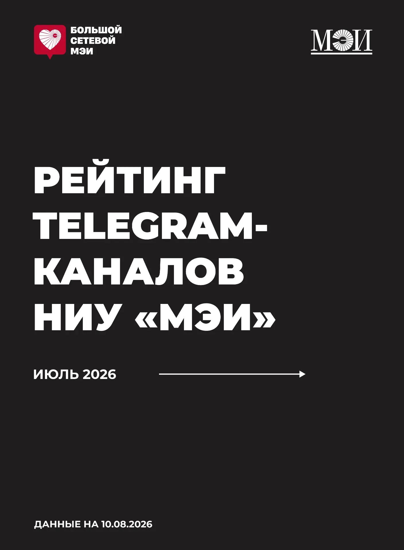 📈 Большой Сетевой МЭИ. Июль 2026