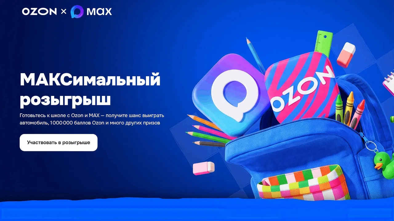 📣Акция Ozon, MAX: «МАКСимальный розыгрыш»