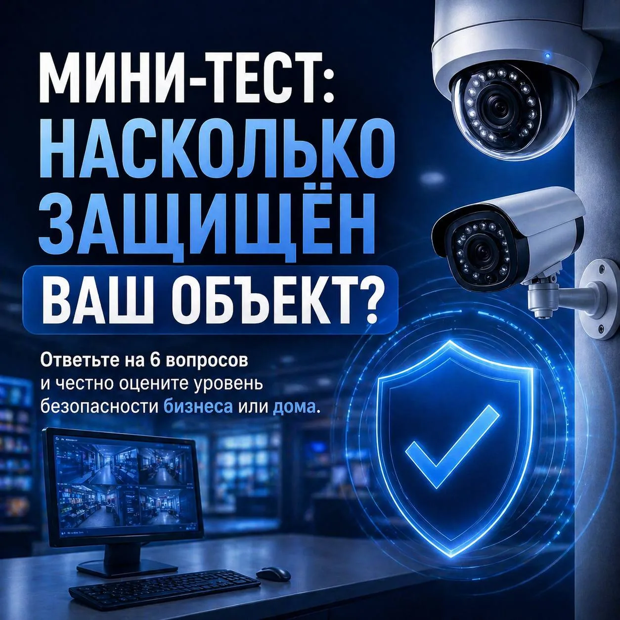 Мини-тест📝: насколько защищён ваш объект?

Ответьте на эти 6 вопросов — и честно оцените уровень бе