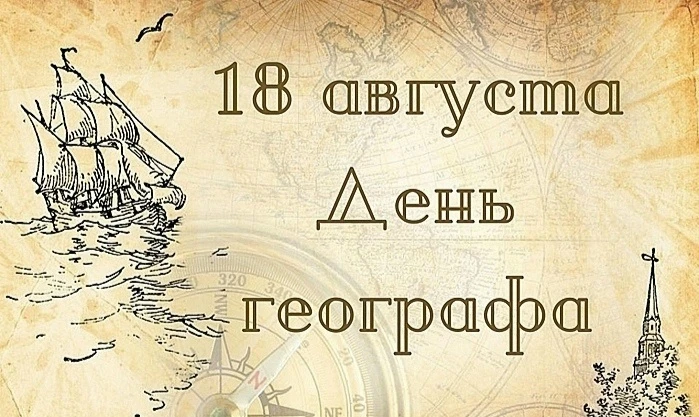 ✅18 августа отмечается День географа.