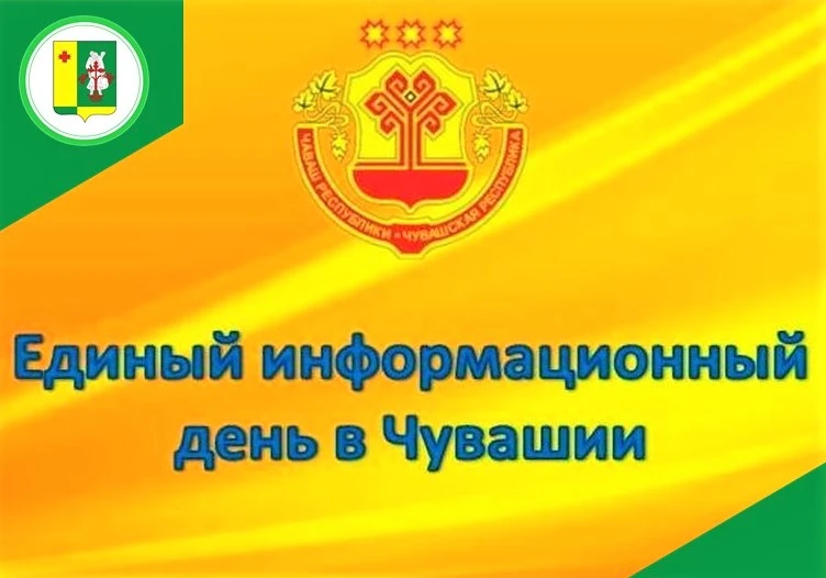 17 июня в Аликовском округе пройдет Единый информационный день  

Встреча пройдет в Крымзарайкинском