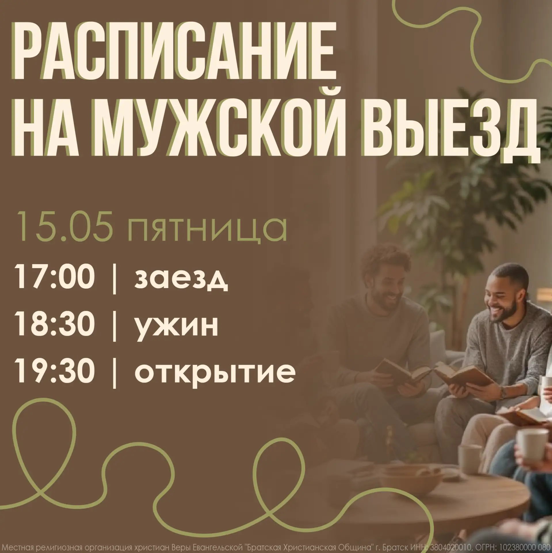 Дорогие братья, ждем вас сегодня к 17:00 на мужской выезд 💛