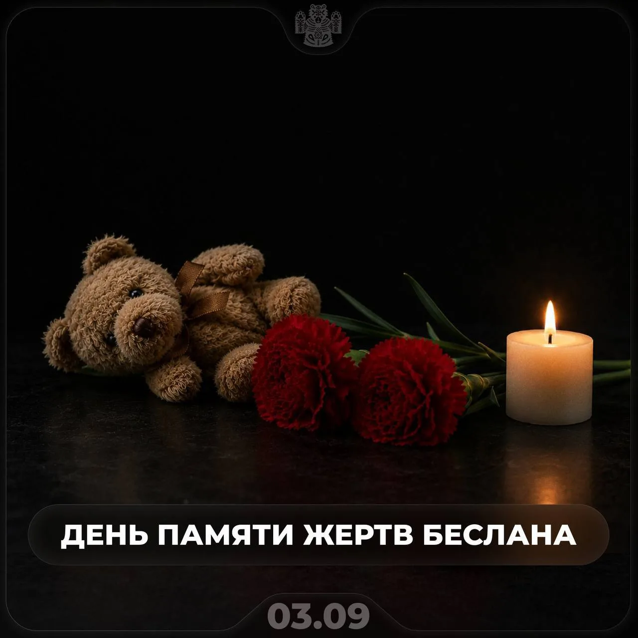​🕯️ 3 сентября — День памяти жертв Беслана