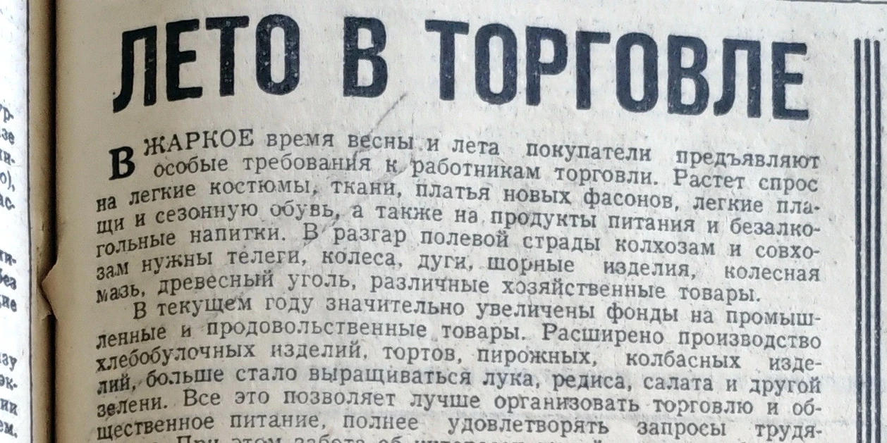 СТАРЫЕ НОВОСТИ. Лето в торговле 
 
В газете «Марийская правда» за 25 мая 1967 года была опубликована