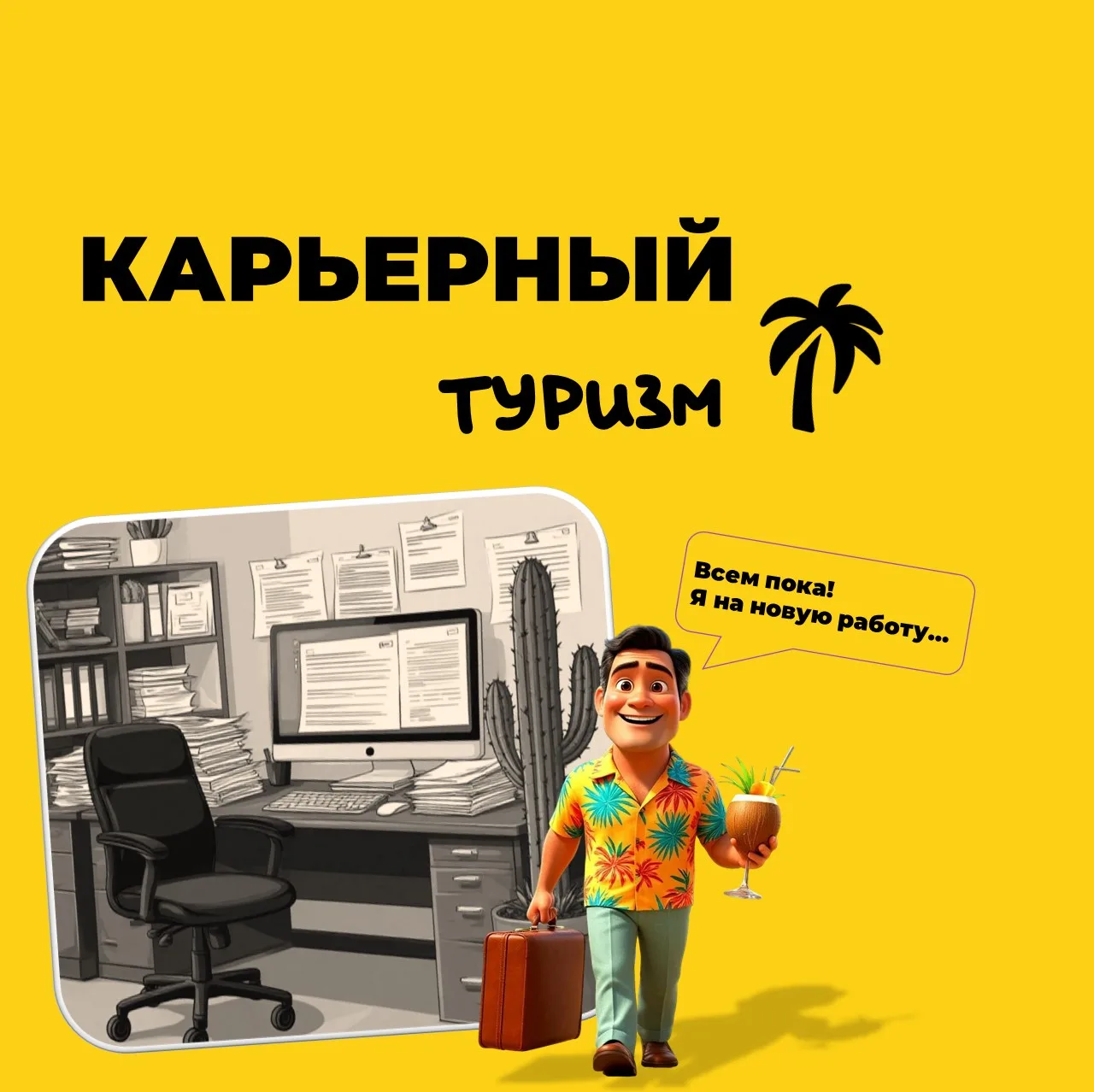 Год назад вы были дизайнером, сегодня — маркетолог, а через пару лет планируете работат...