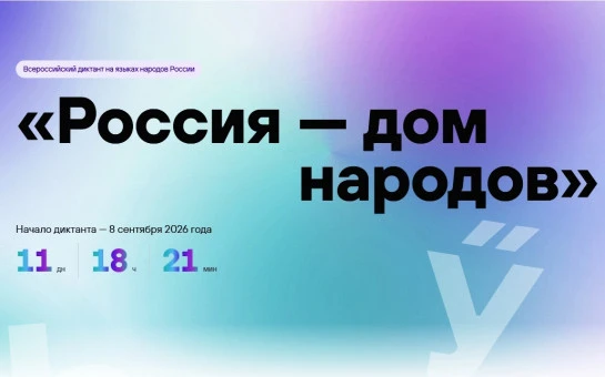 📢 Жителей нашего района приглашают принять участие во Всероссийском диктанте!