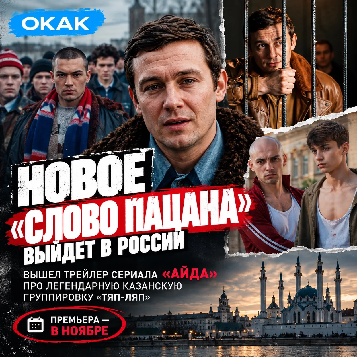 🫂 НОВОЕ «СЛОВО ПАЦАНА» — уже в ноябре.