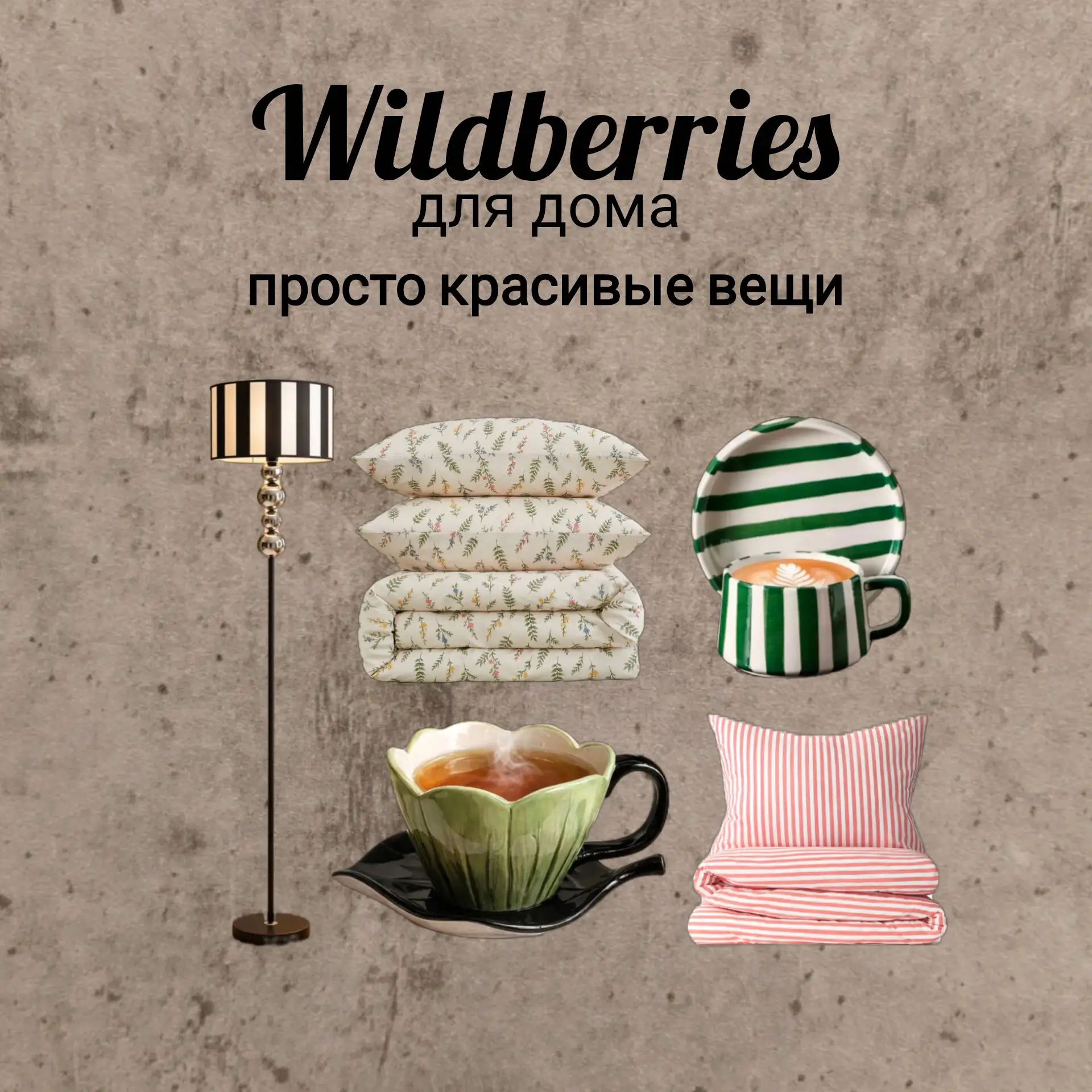 Подборка красоты для дома с Wildberries