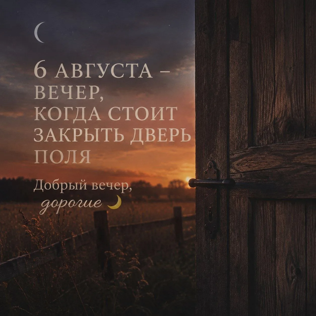 6 АВГУСТА – ВЕЧЕР, КОГДА СТОИТ ЗАКРЫТЬ ДВЕРЬ ПОЛЯ

Добрый вечер, дорогие 🌙

За день через нас прохо