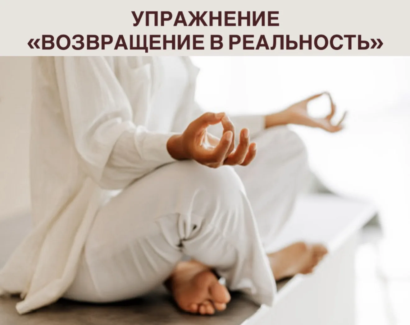 ✔️ Упражнение «Возвращение в реальность»