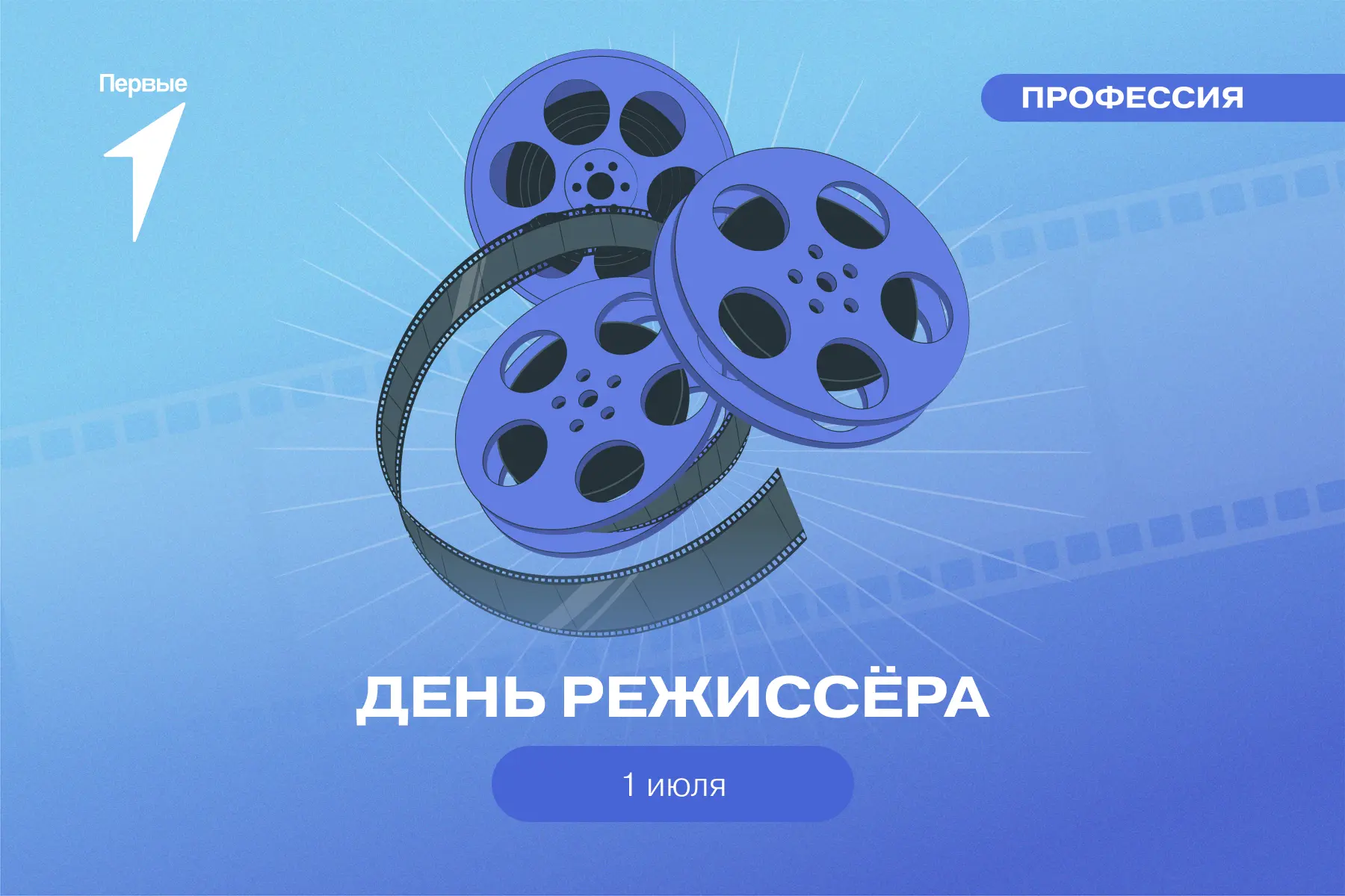 Камера, мотор... С днём режиссёра 🎬