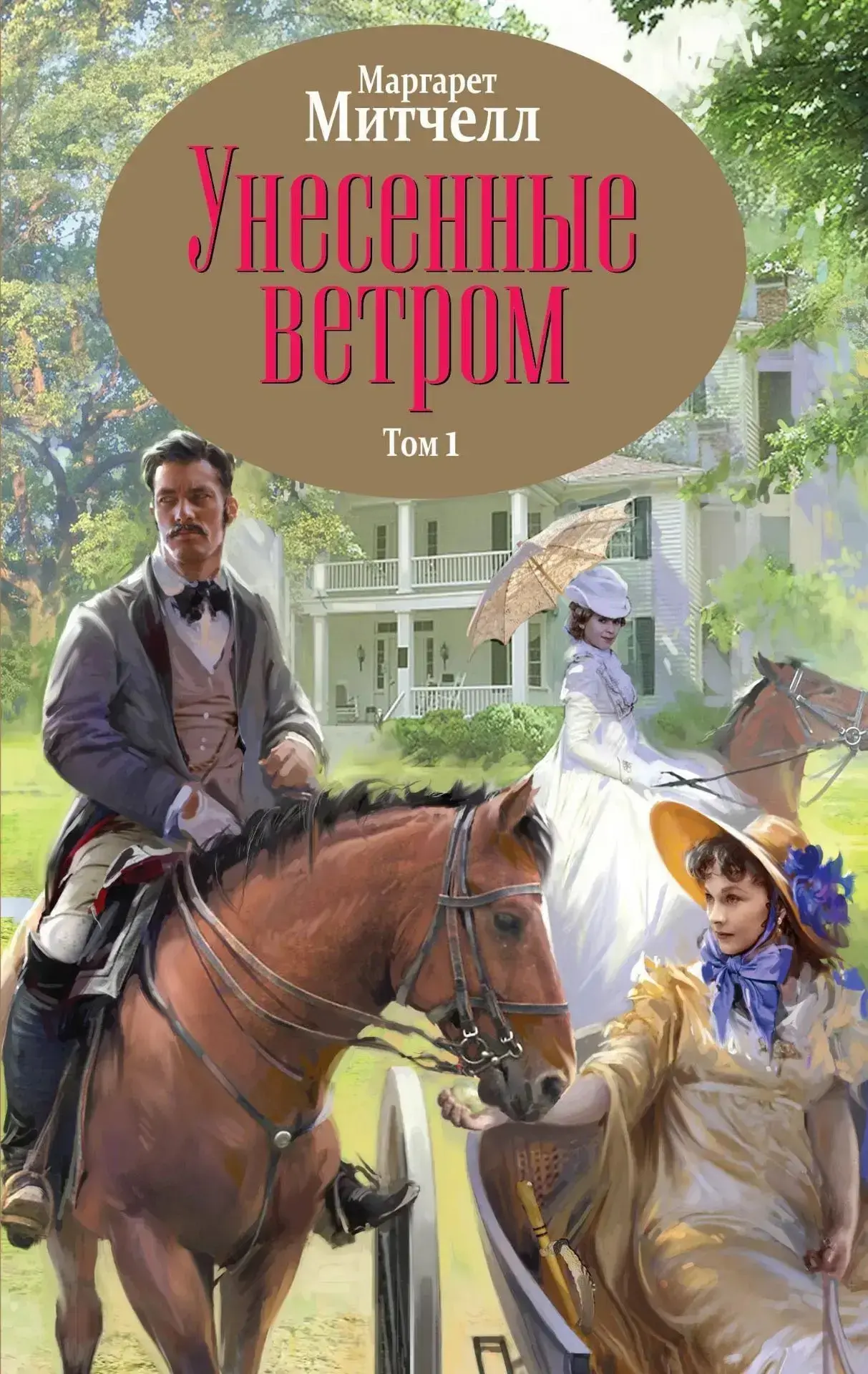 📚 КНИГИ-ЮБИЛЯРЫ 2026: 90 ЛЕТ РОМАНУ «УНЕСЁННЫЕ ВЕТРОМ» 📚