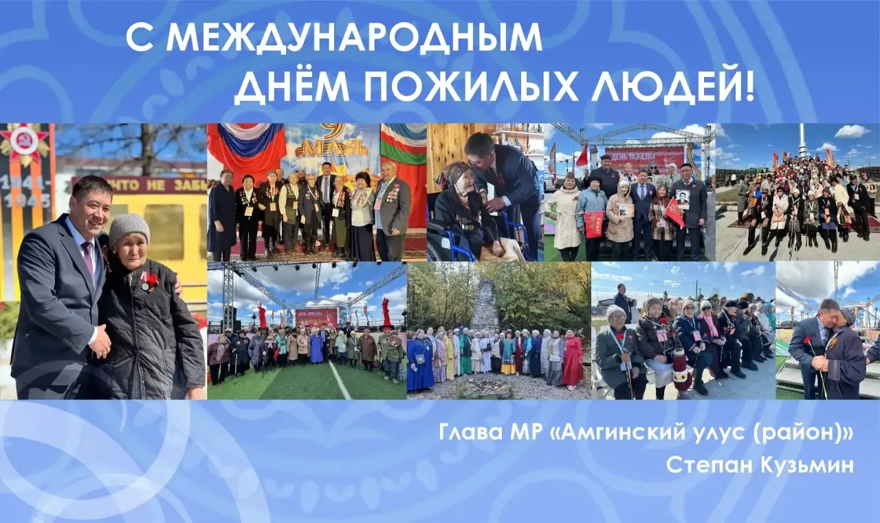Уважаемые жители Амгинского улуса, дорогие представители старшего поколения!
