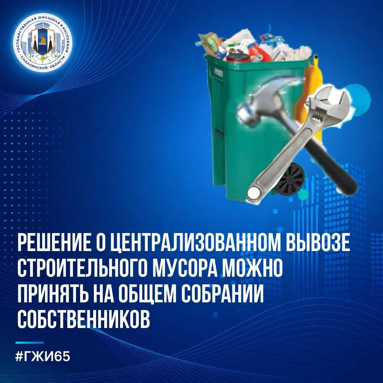 ❗️Решение о централизованном вывозе строительного мусора можно принять на общем собрани...