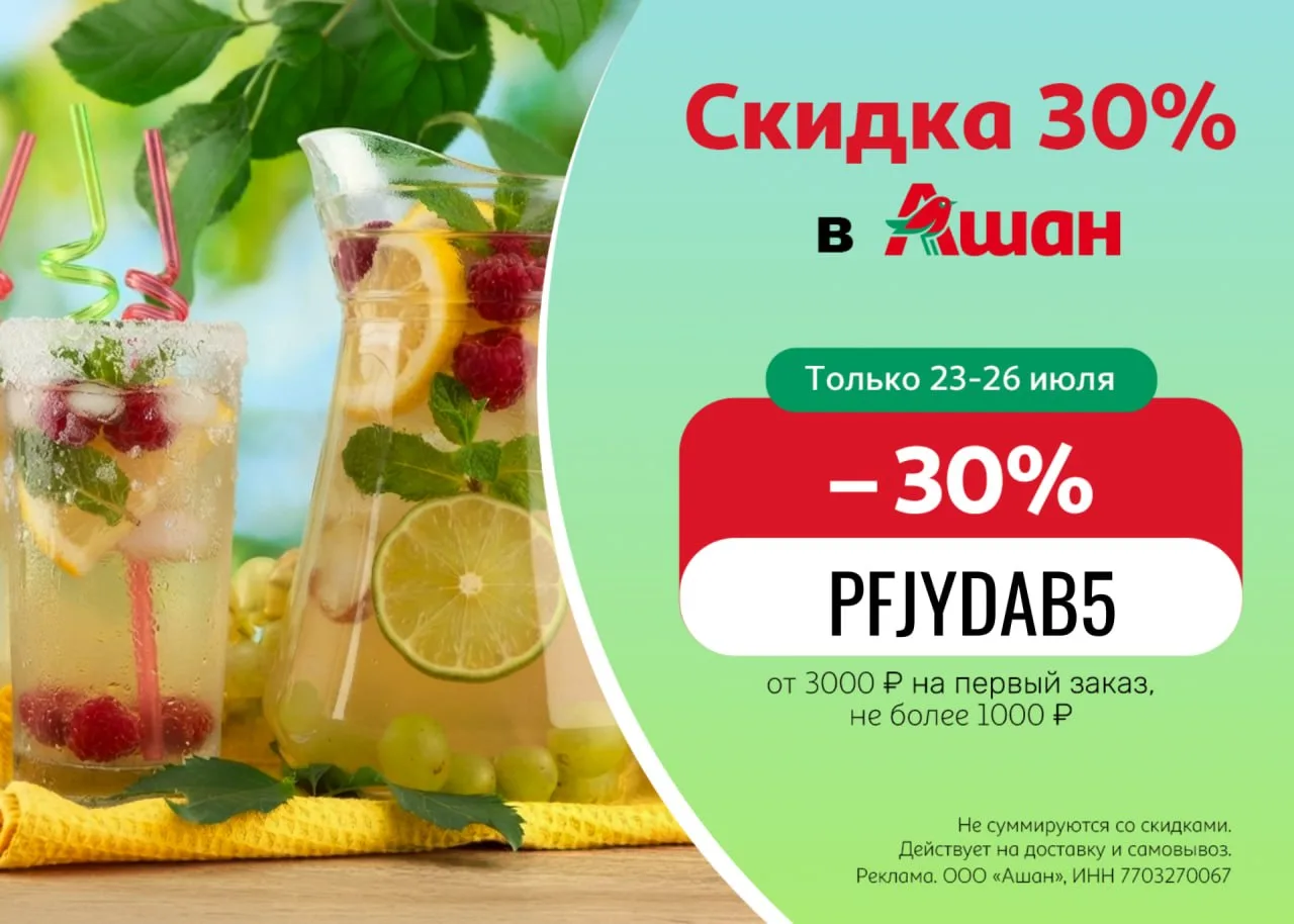 🔥В Ашан скидка 30% на первый заказ по промокоду ✔️PFJYDAB5 от 3000₽, не суммируется c ...