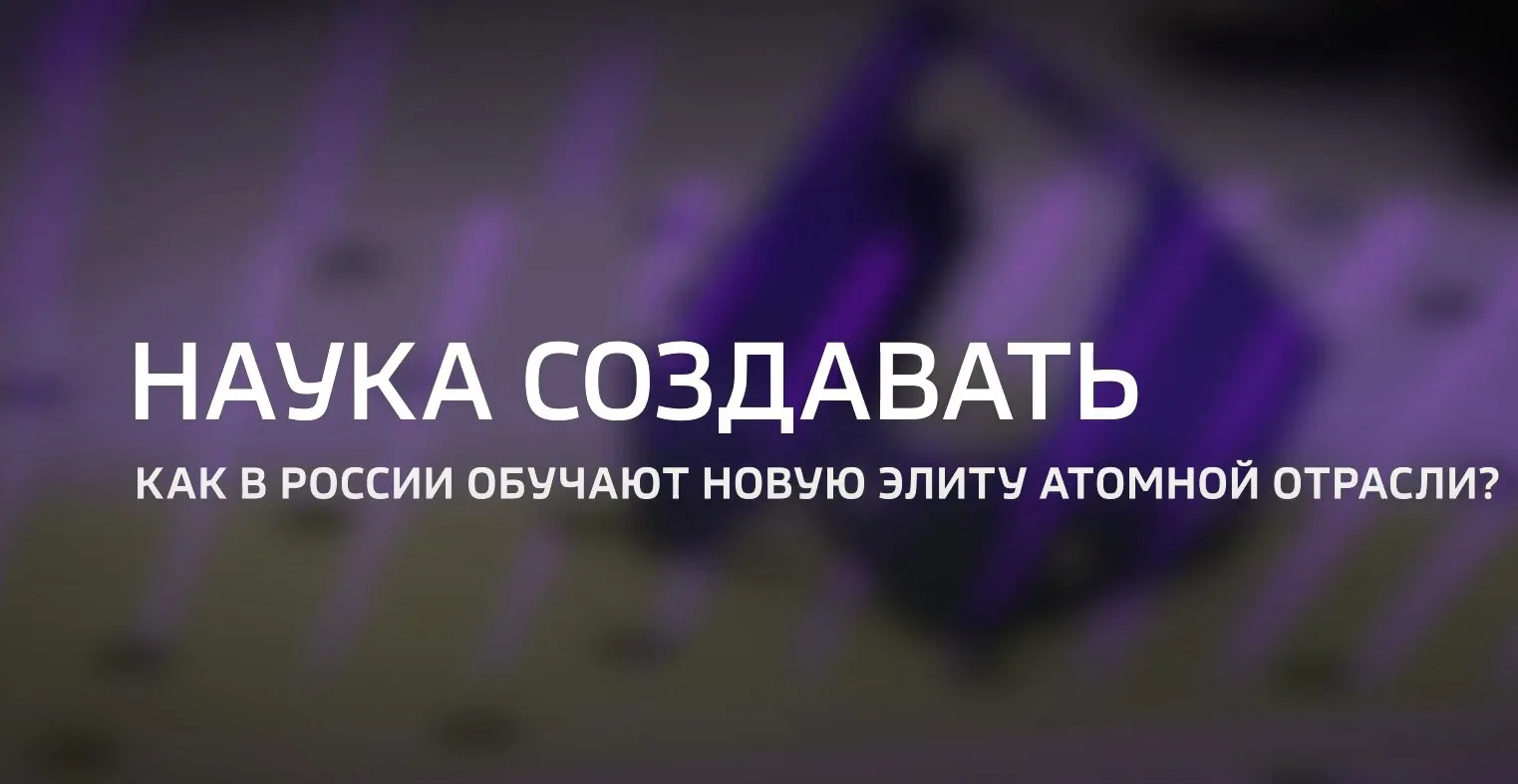 Наука создавать. Как в России обучают новую элиту атомной отрасли?

Физико-энергетический институт в