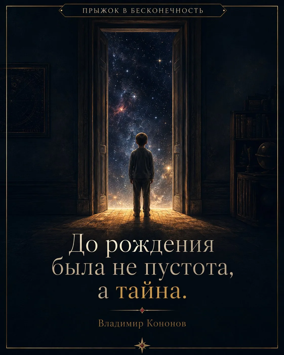 ЧТО БЫЛО СО МНОЙ ДО ТОГО, КАК Я РОДИЛСЯ?