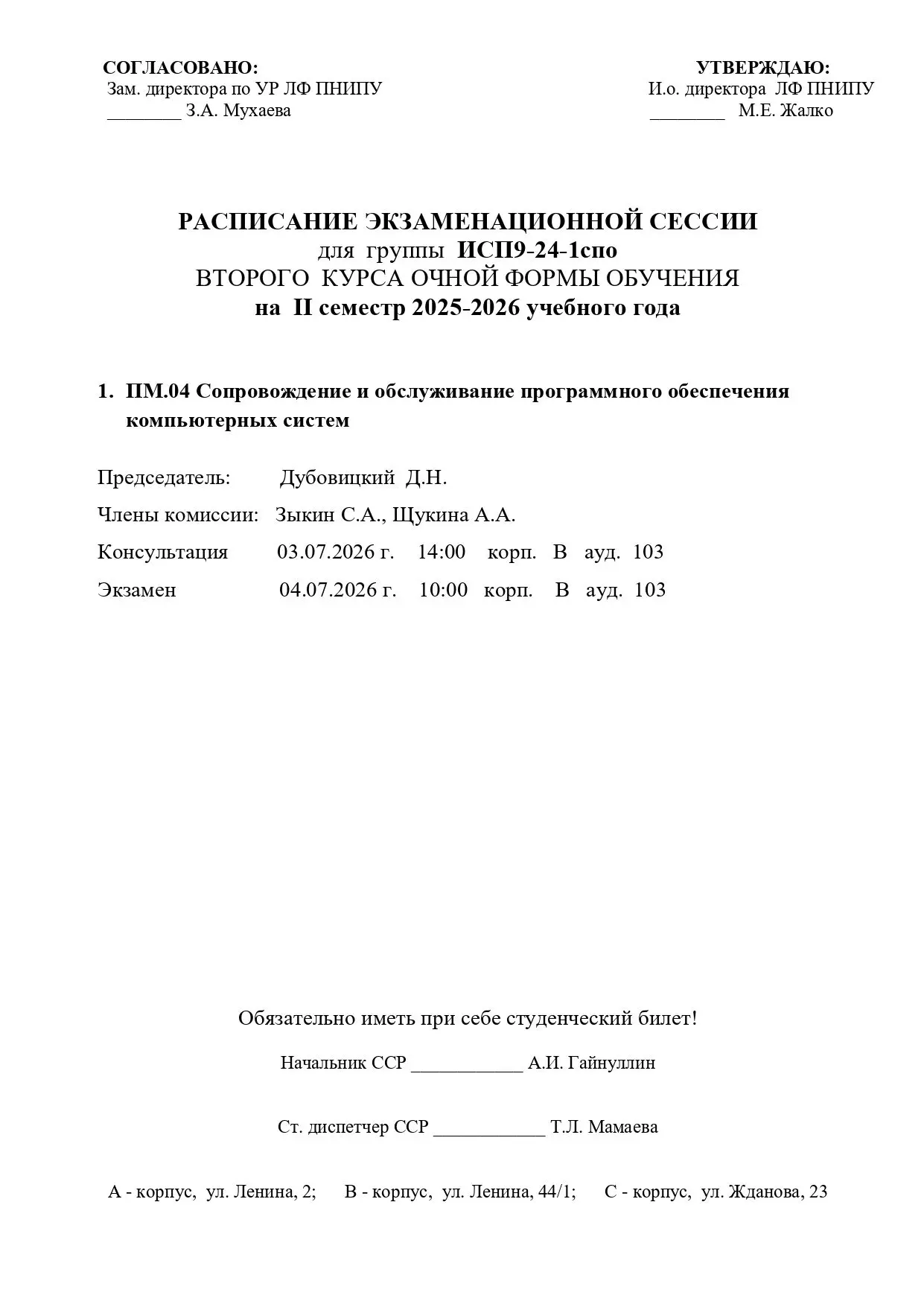 Расписание экзаменов групп ИСП9-24-1спо, ТМ9-24-1спо, ЭС9-23-1спо