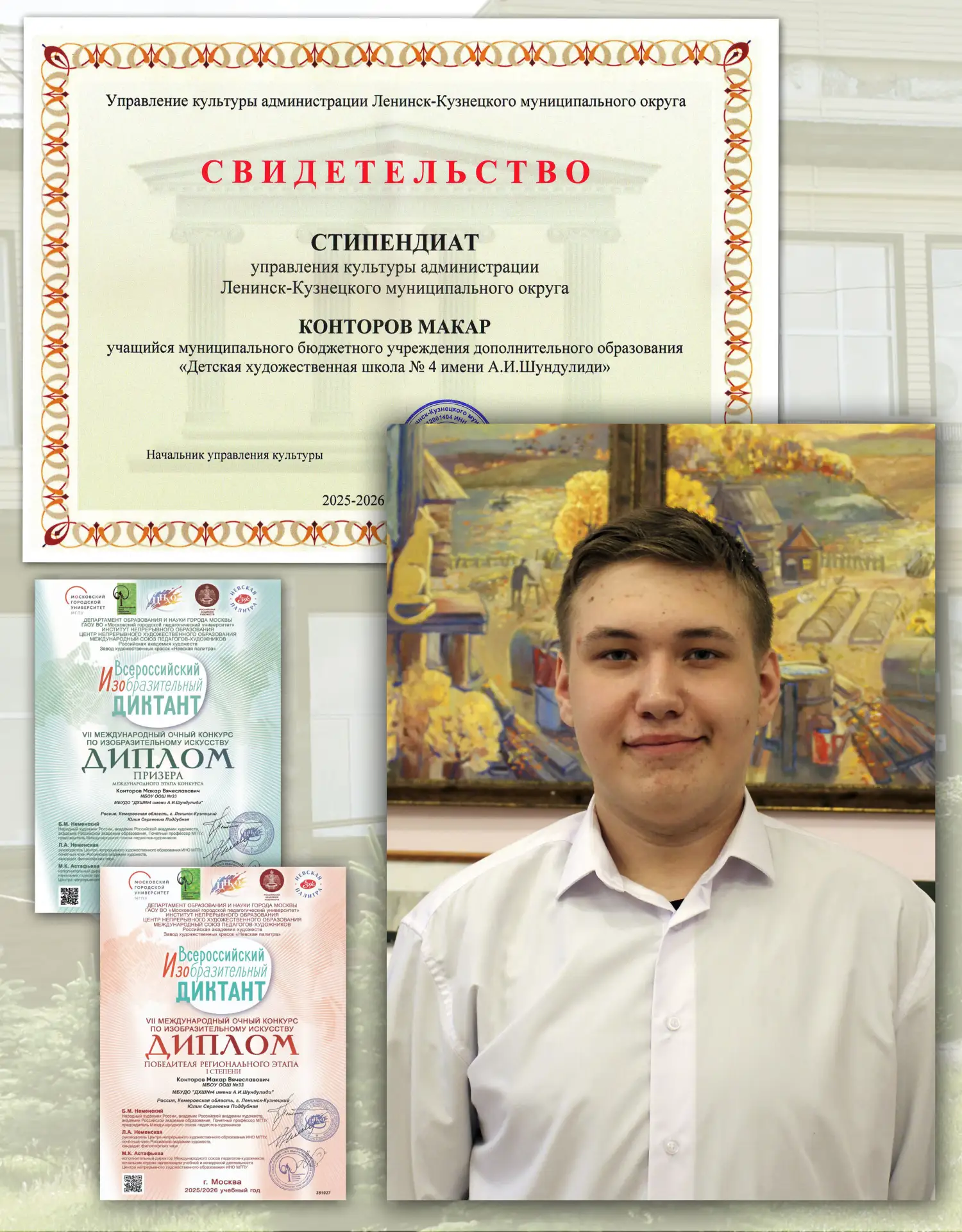 🎨🎨🎨СТИПЕНДИАТЫ Детской художественной школы № 4 имени А.И. Шундулиди 🎨🎨🎨:
Конторов Макар, учен