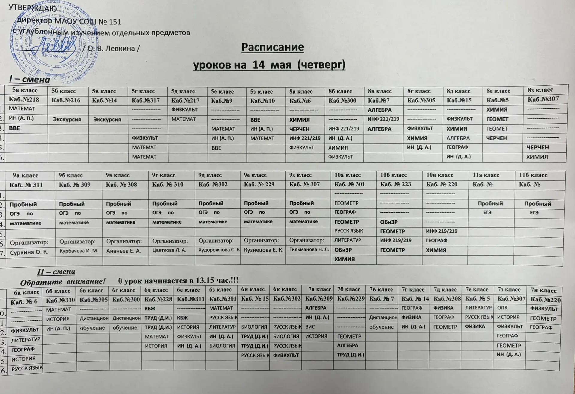 Расписание на четверг 14.05.2026