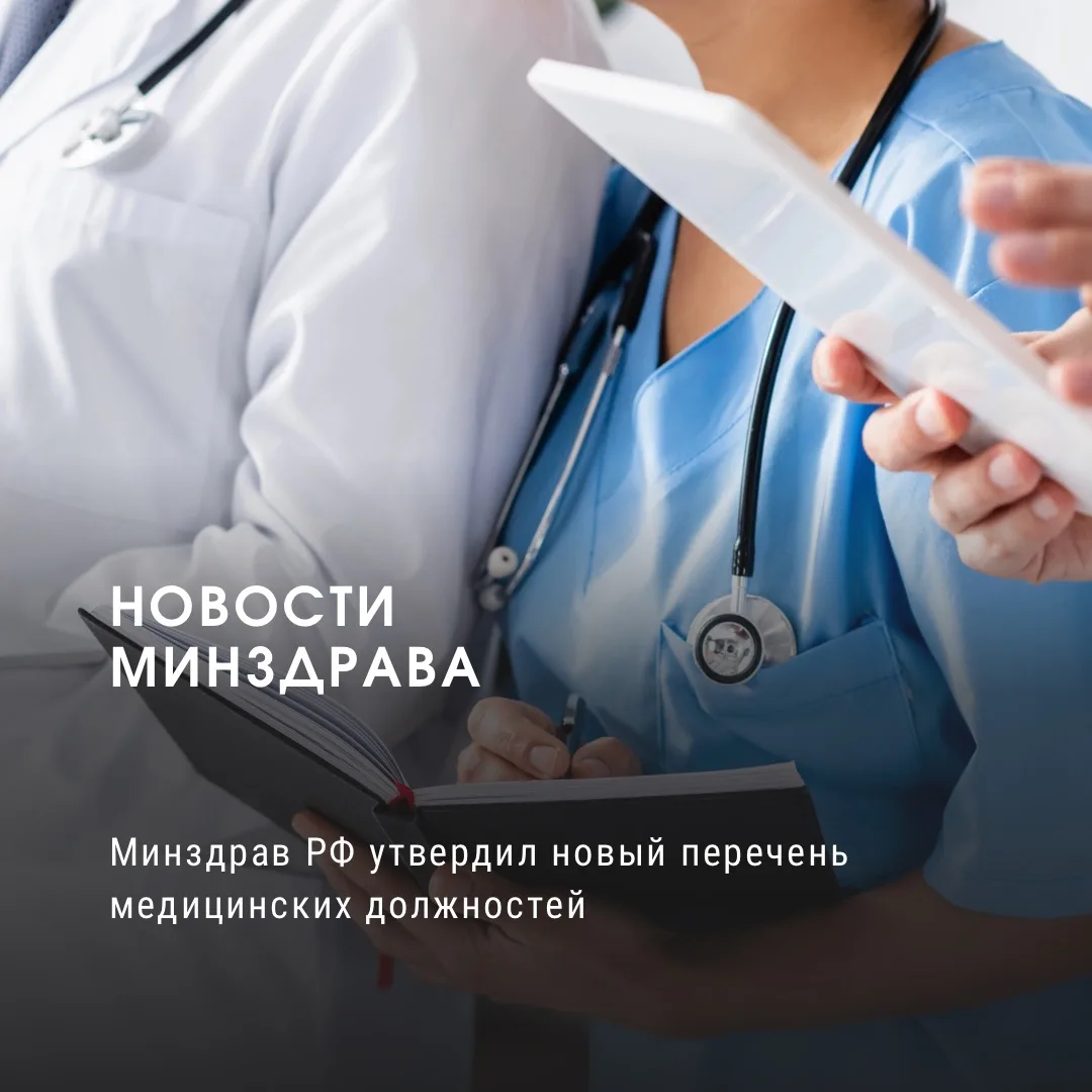 Минздрав РФ утвердил новый перечень медицинских должностей

🩺 Минюст РФ зарегистрировал новый прика
