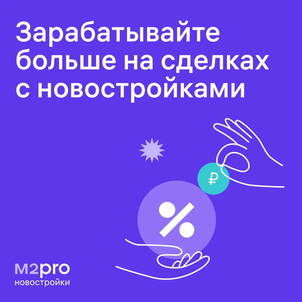Работать с М2Pro Новостройками стало выгоднее

Мы снизили комиссию сервиса с 10% до 5–7% в некоторых