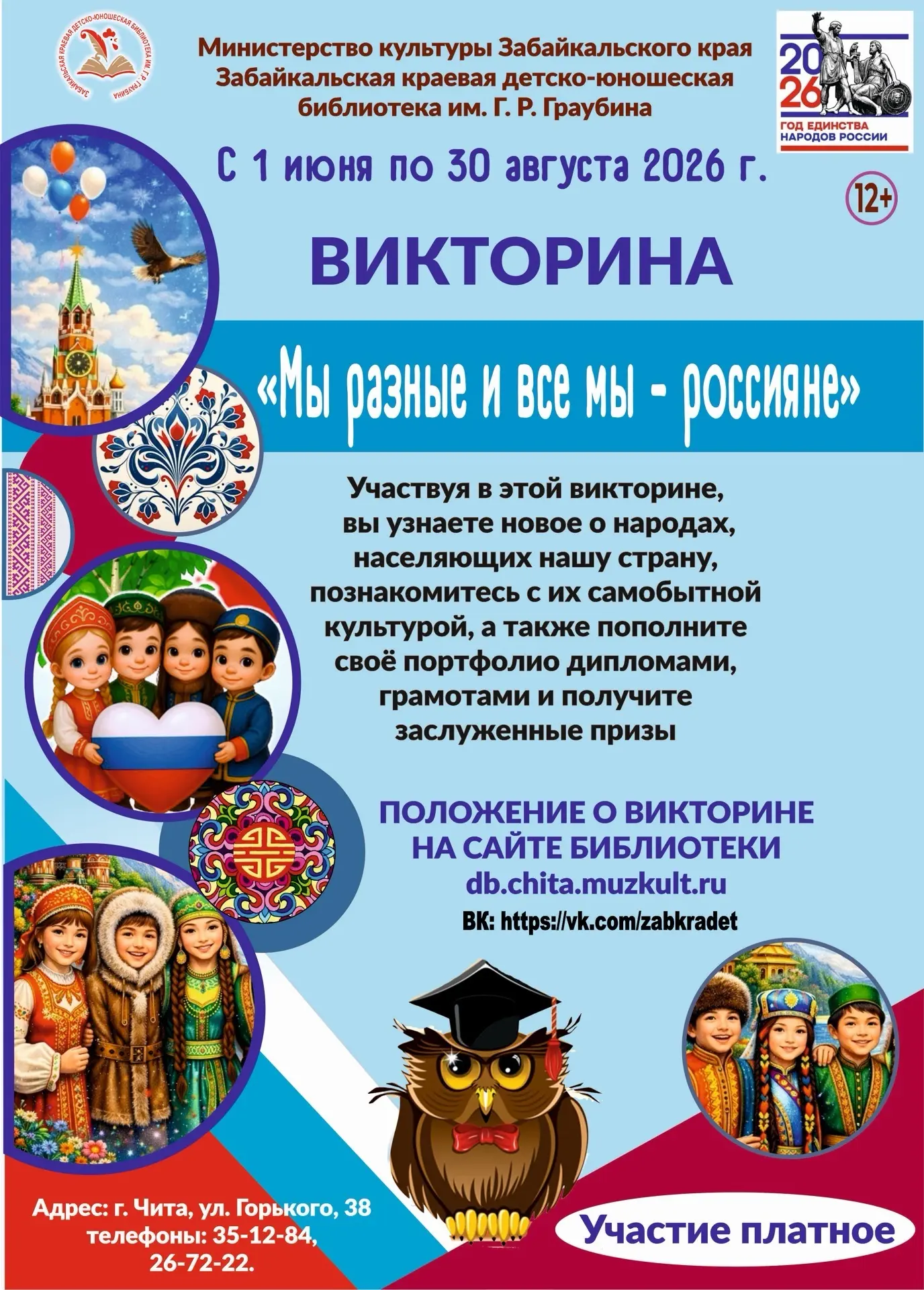 Викторина «Мы разные, но мы едины!»

С 1 июня по 30 августа 2026 года  пройдёт викторина, посвящённа