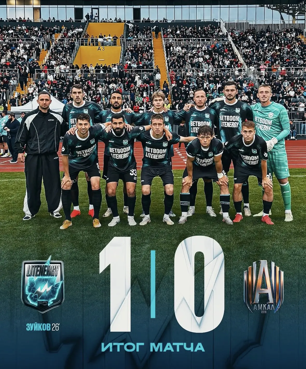 «LIT ENERGY» победил* «Амкал» во Владикавказе со счётом 1:0