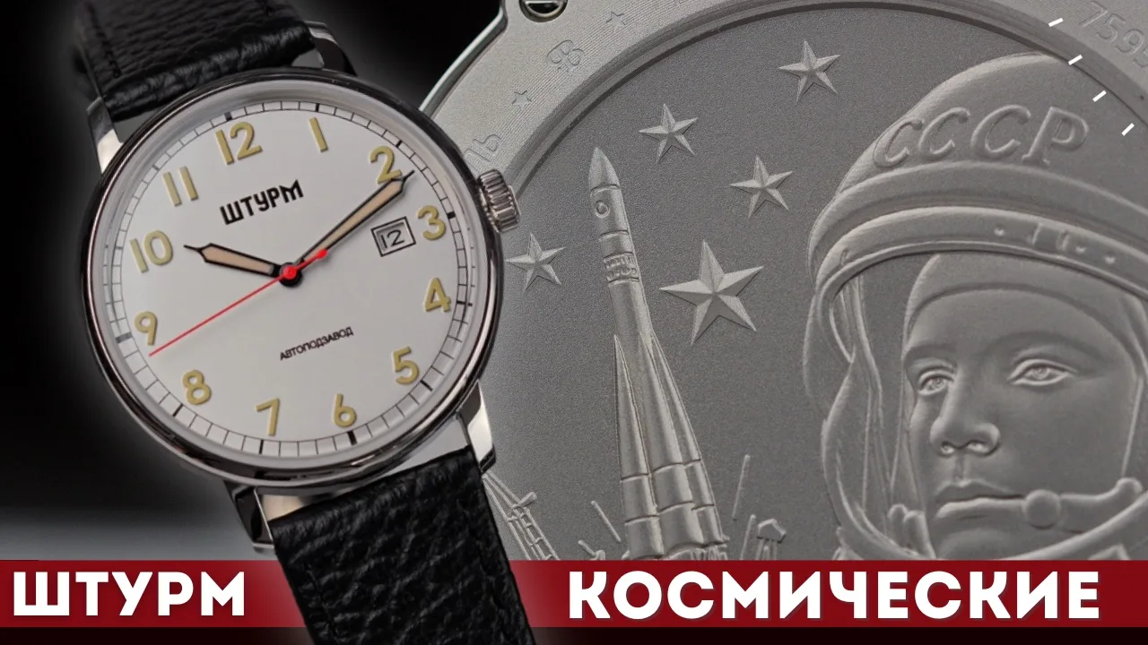 Часы в честь полёта Гагарина. Штурм. Герои Времени.