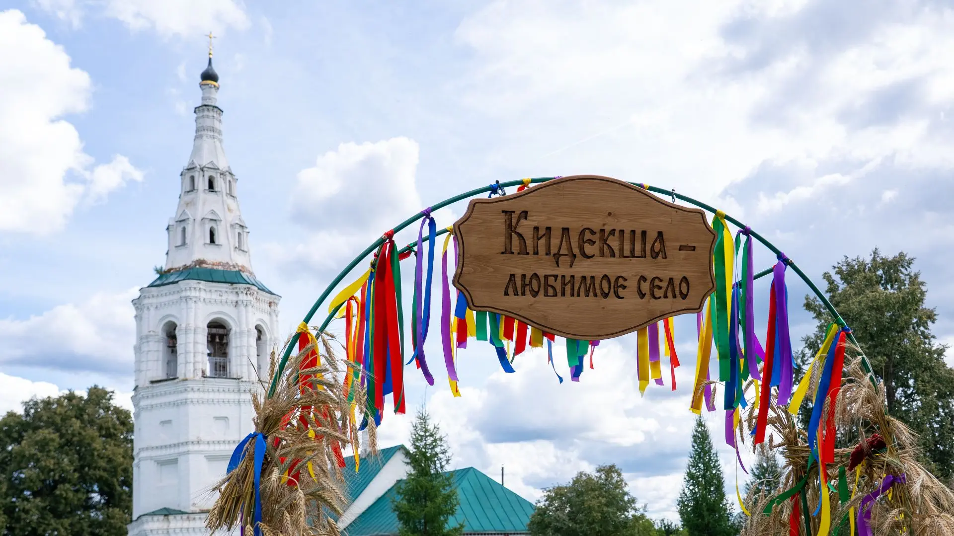 🏡 Кидекша борется за звание самой красивой деревни