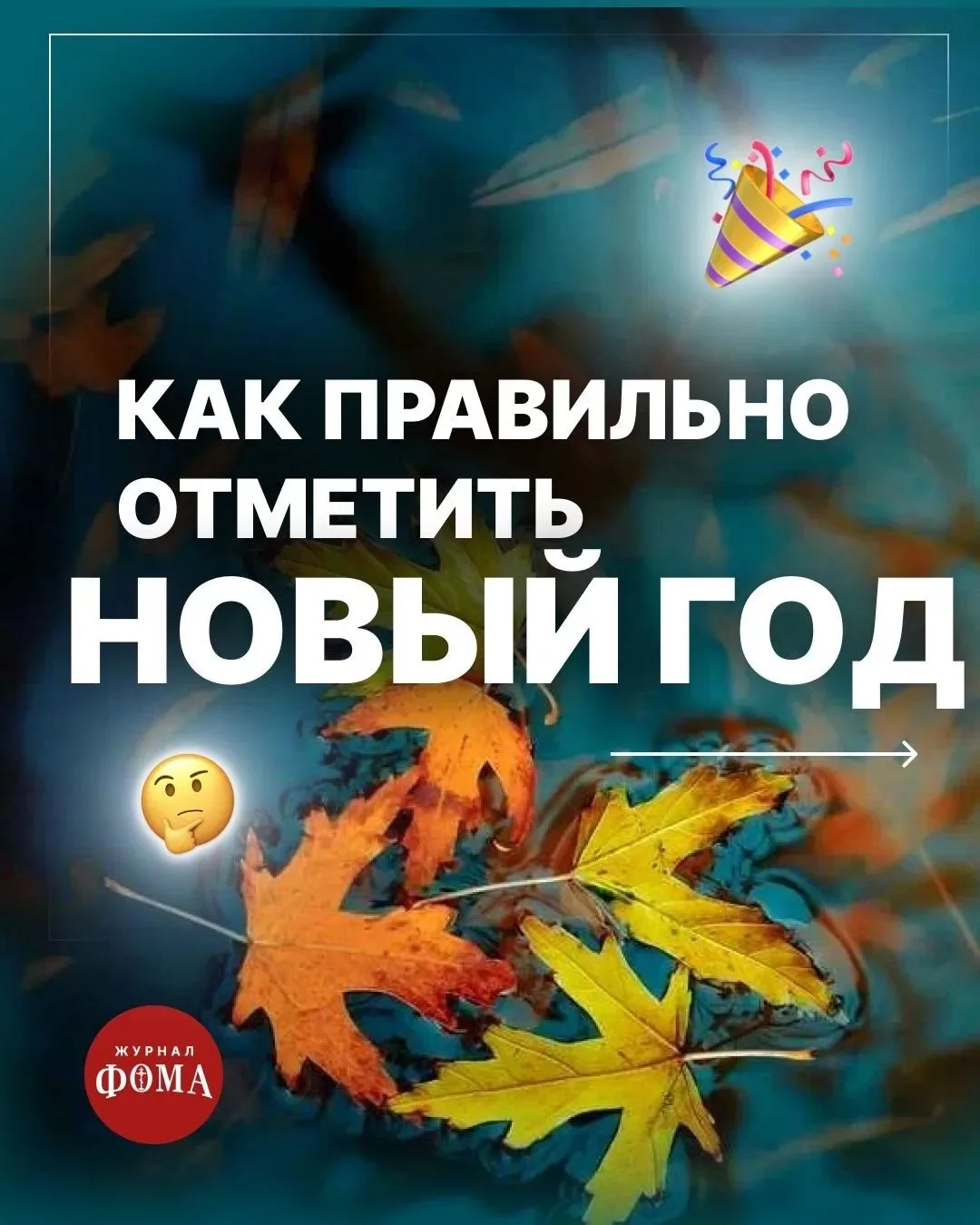 Изображение 1 к публикации «Православный журнал «Фома»»