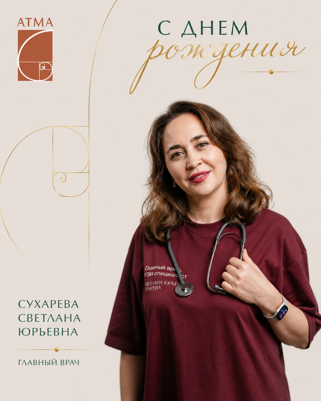 Сегодня день рождения СУХАРЕВОЙ СВЕТЛАНЫ ЮРЬЕВНЫ — главного врача Клиники доказательной...