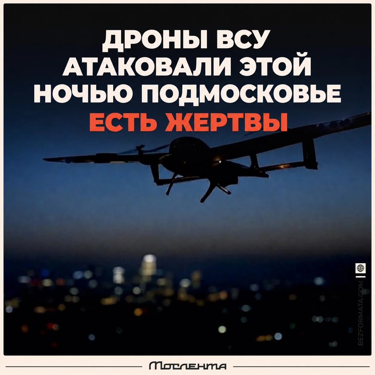 🚨 Пять человек погибли при атаке беспилотников на Подмосковье.