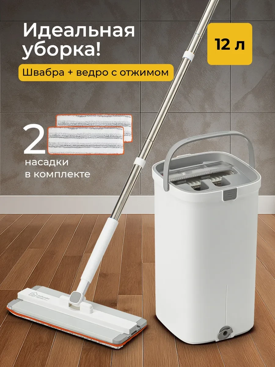 ⚡️ Умная швабра с отжимом и ведром, 2 насадки, чистая вода, DEFENDER