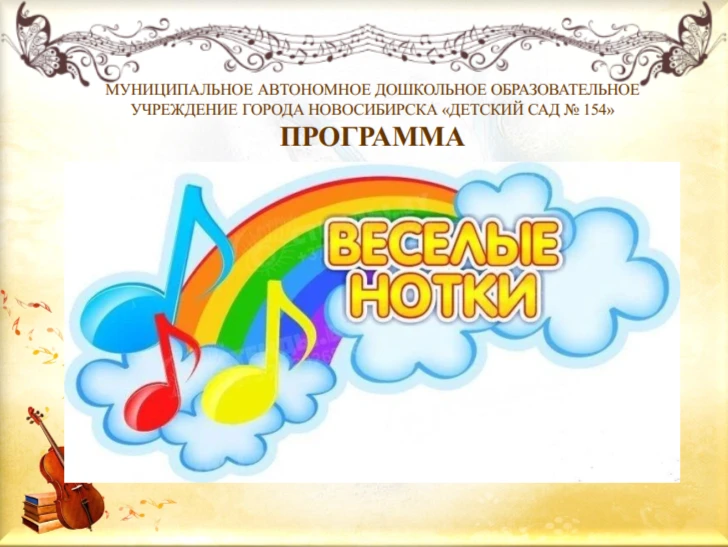 С полной версией программы "ВЕСЁЛЫЕ НОТКИ" вы можете ознакомится пройдя по ссылке https...