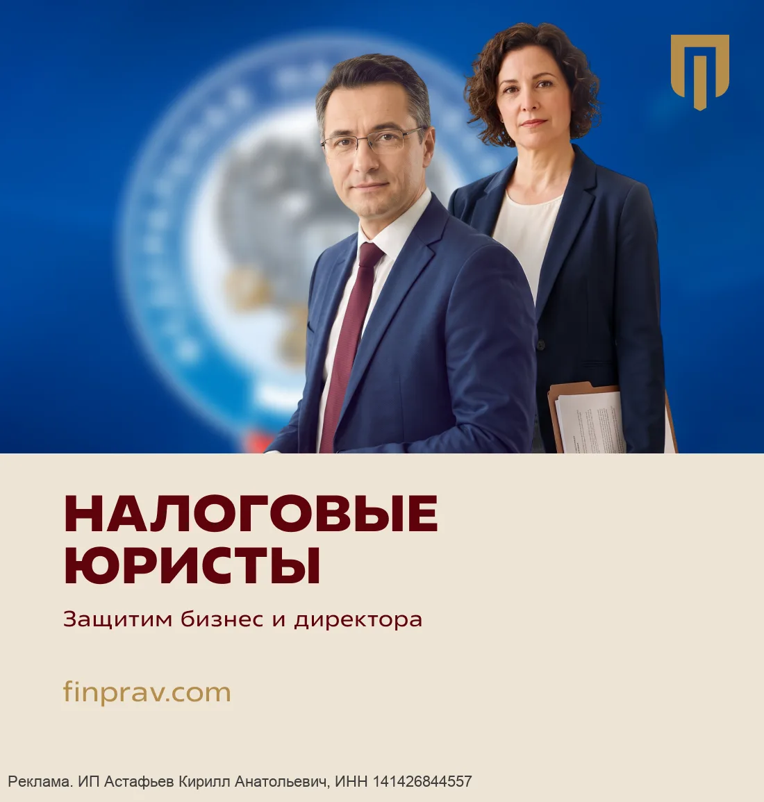 Налоговые юристы ФИНПРАВ: защитим бизнес и директора