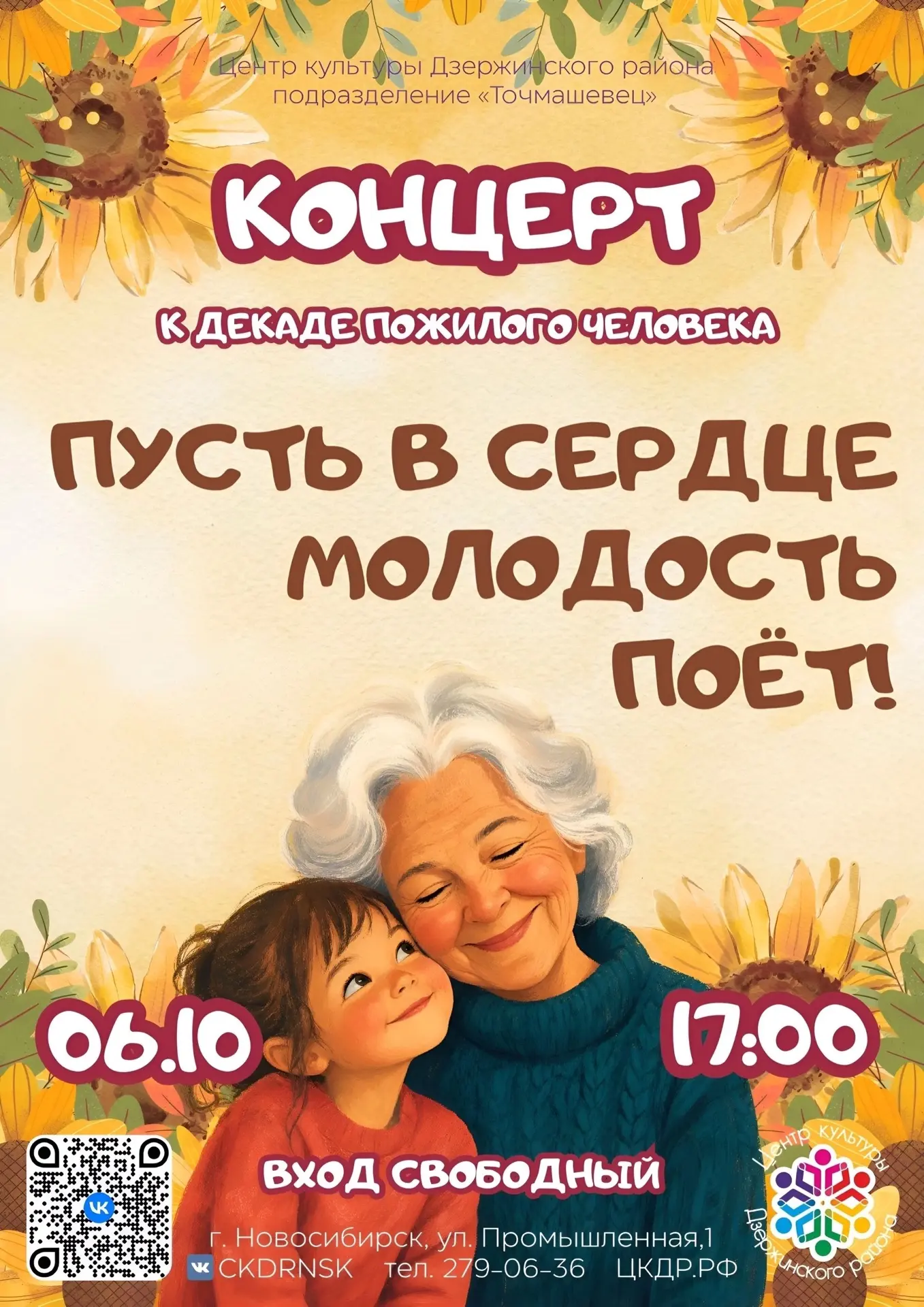 🎶 «Пусть в сердце молодость поёт!»