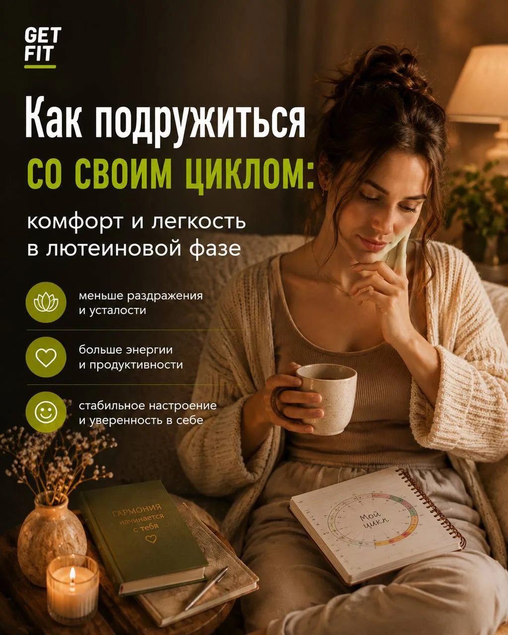 🗓️КАК ПОДРУЖИТЬСЯ СО СВОИМ ЦИКЛОМ.

Сначала привычные джинсы внезапно садятся туже. Потом любимые к