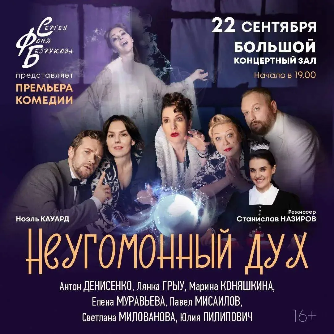 Можно начинать планировать культурную жизнь на осень 😉

Постановку «Неугомонный дух» покажут в Крас