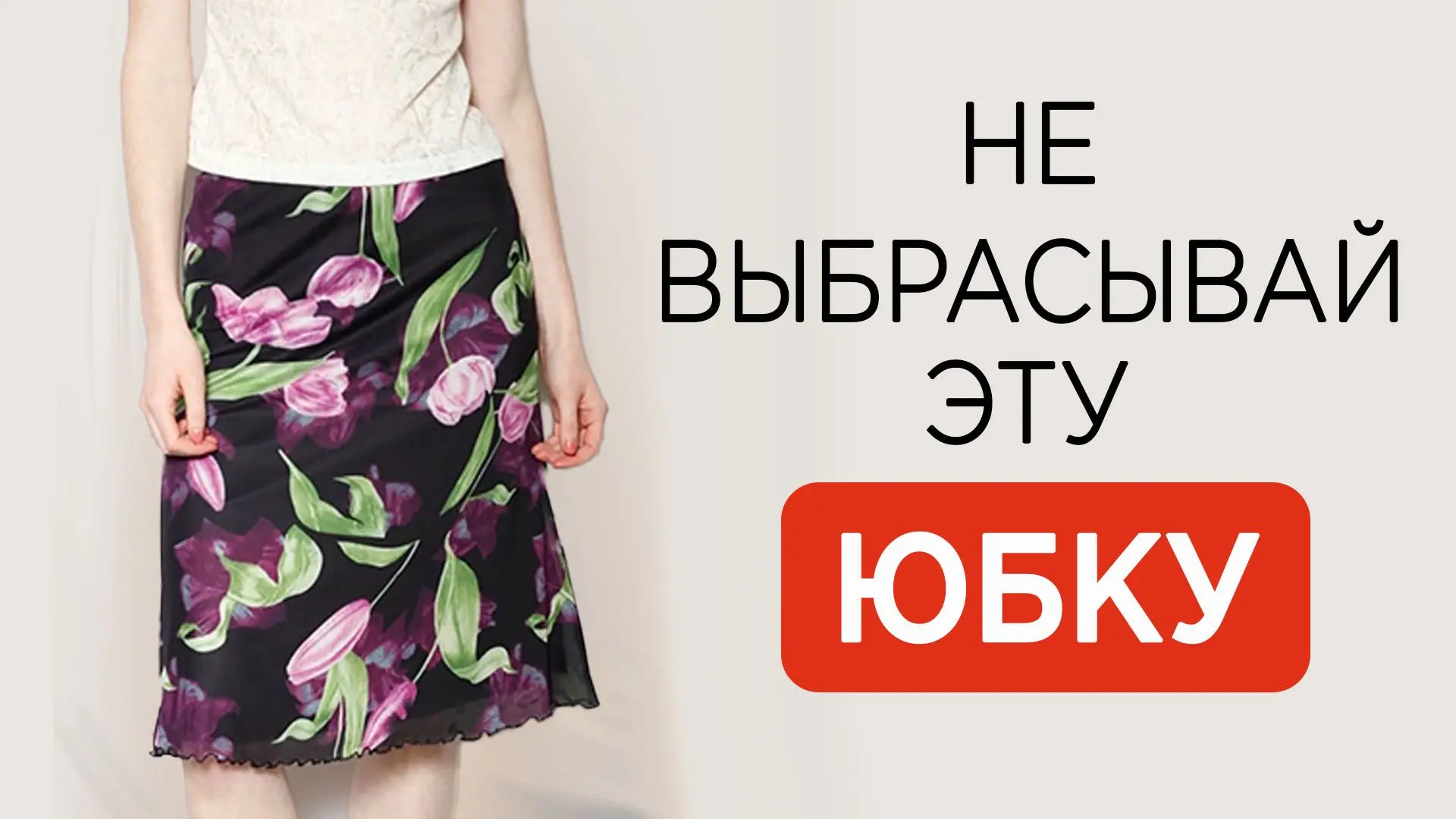 Друзья! Сняла новый ролик про юбку в бабушкином стиле, обязательно посмотрите, если не читали мою ст