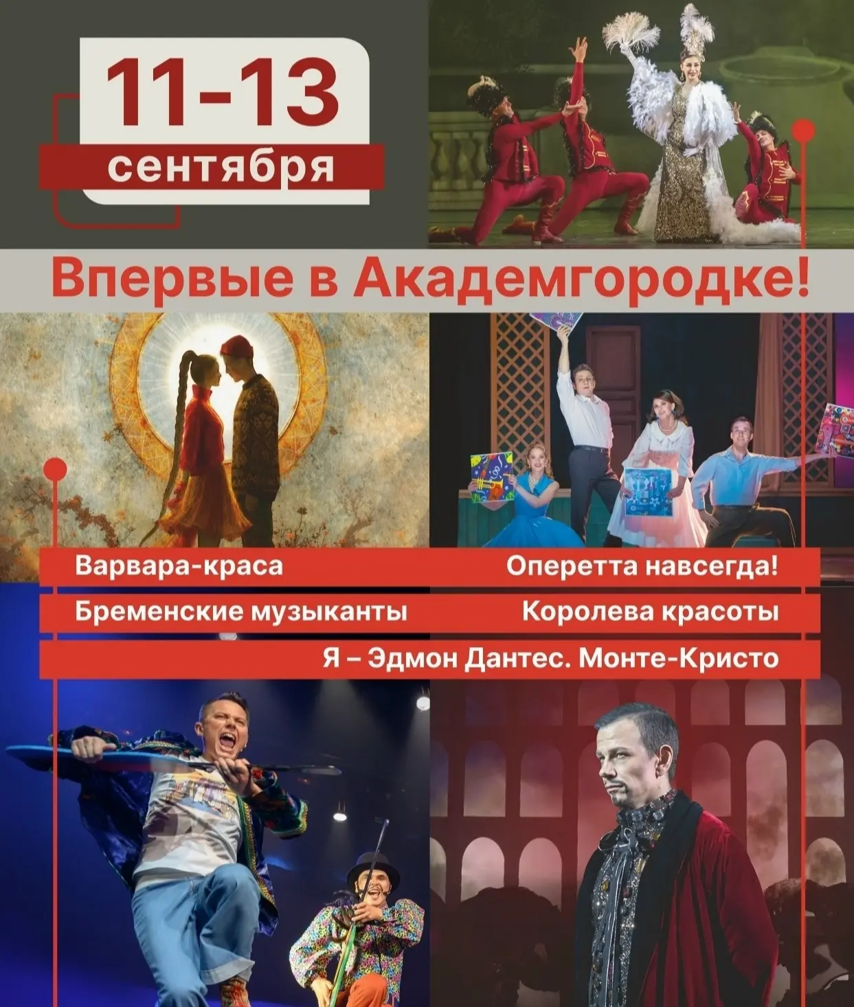 С 11 по 13 сентября — гастроли в Академгородке! 

Новосибирский музыкальный театр приглашает на перв