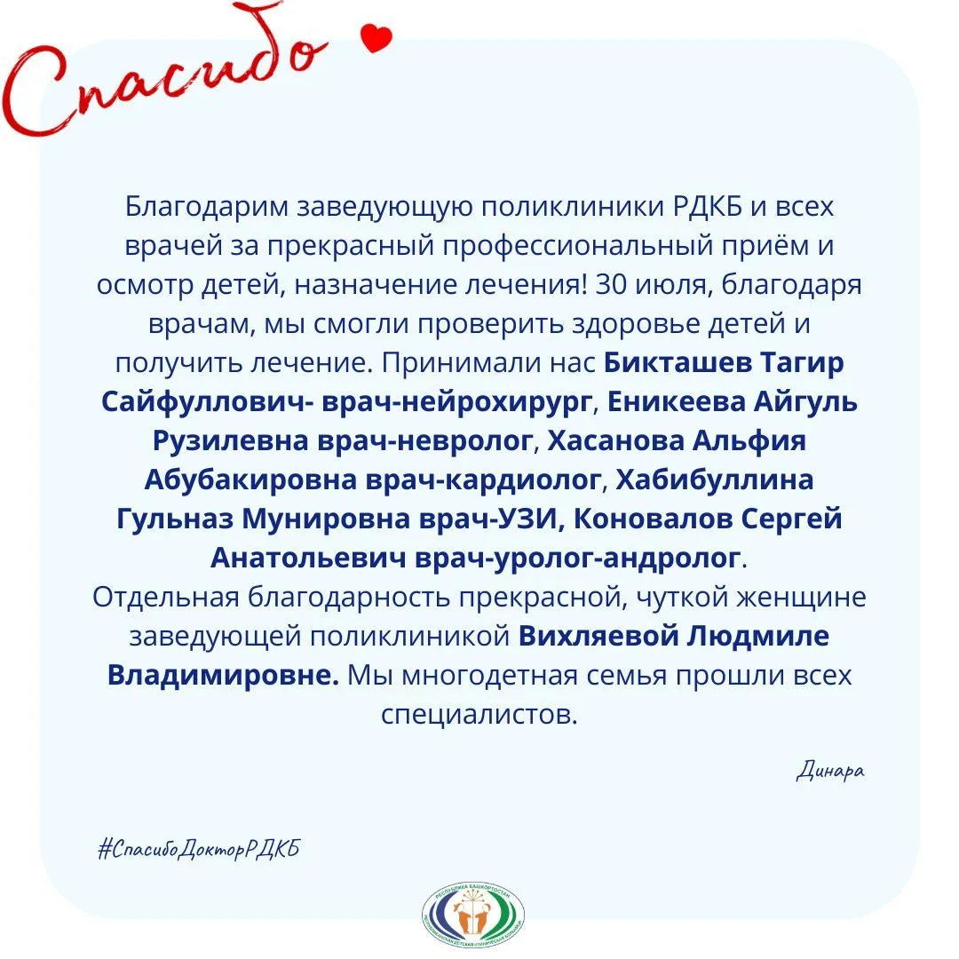 В рубрике #СпасибоДокторРДКБ делимся вашими благодарностями в адрес медицинских работни...
