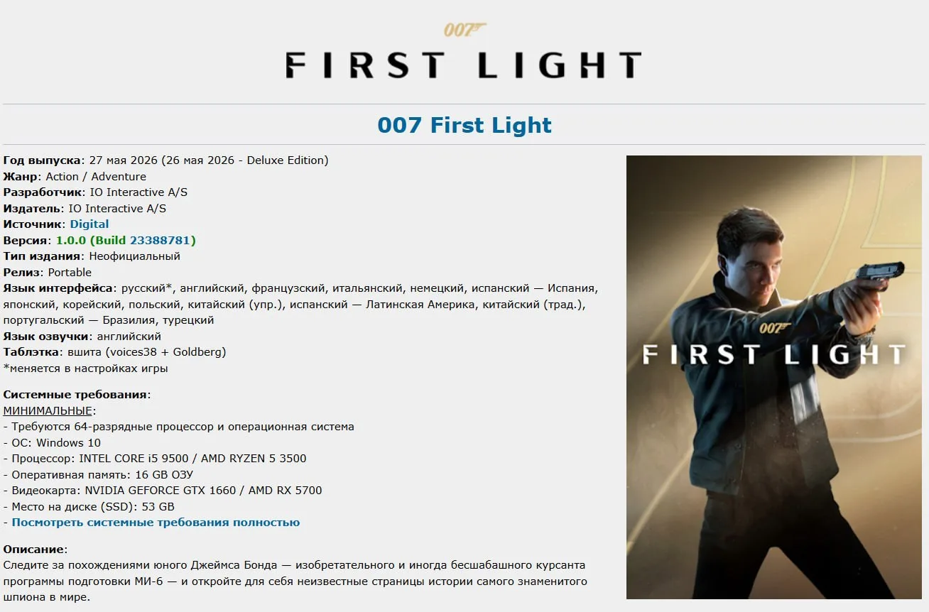 007 First Light полностью взломали