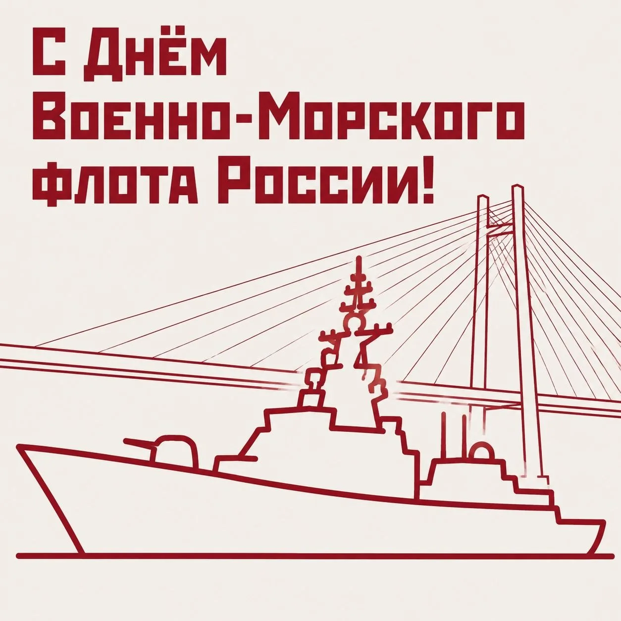 🇷🇺 С Днем Военно-Морского Флота России!
⁣
Сегодня, в последнее воскресенье июля, наша страна отмеч