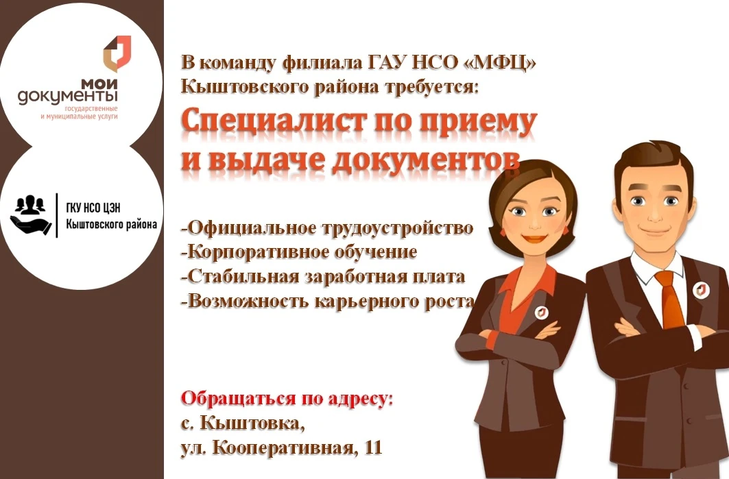 💼Филиалу ГАУ НСО «МФЦ» Кыштовского района" требуется:

✅️специалист по приему и выдаче документов


