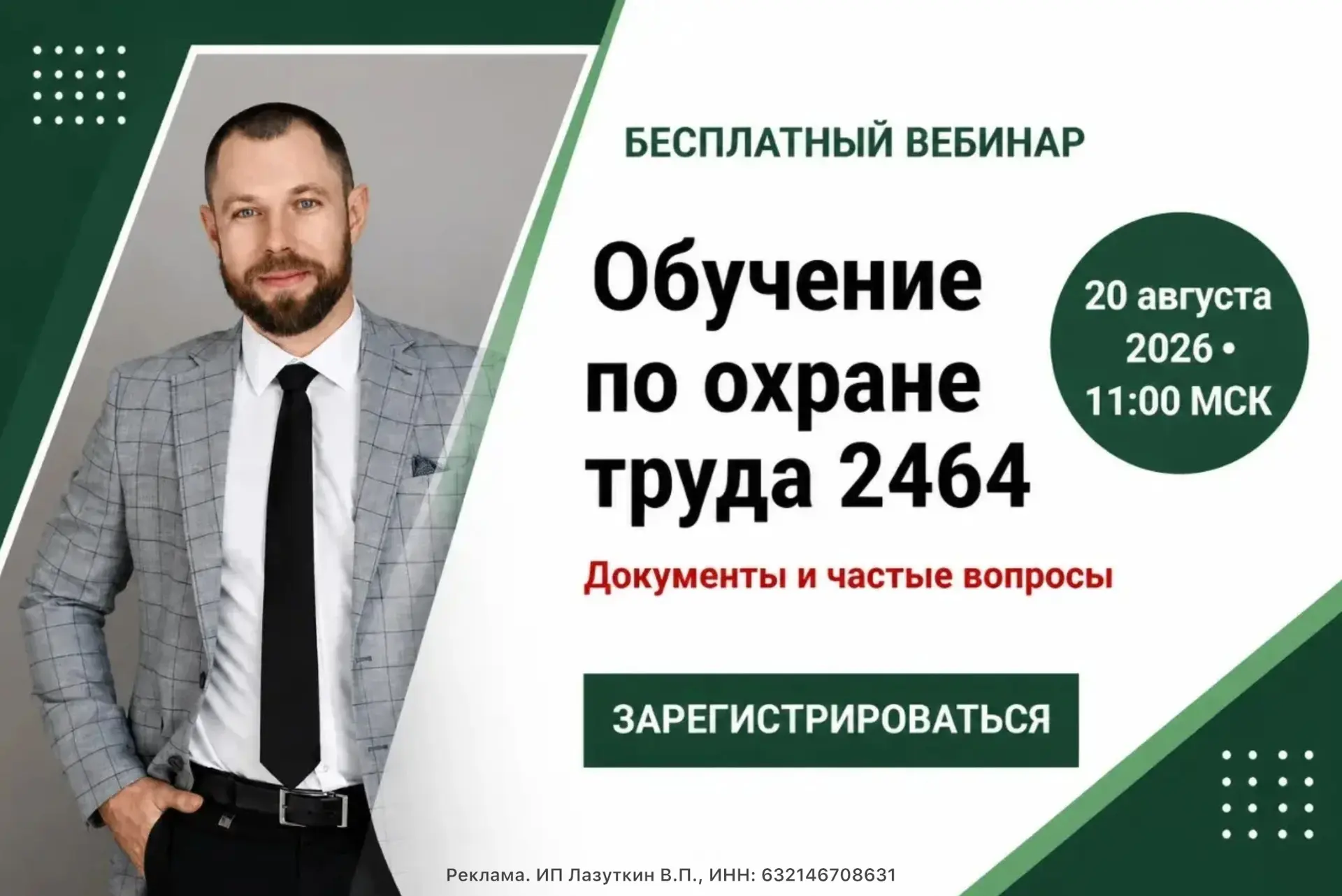 📢 Бесплатный вебинар: «Обучение по охране труда 2464. Документы и частые вопросы»