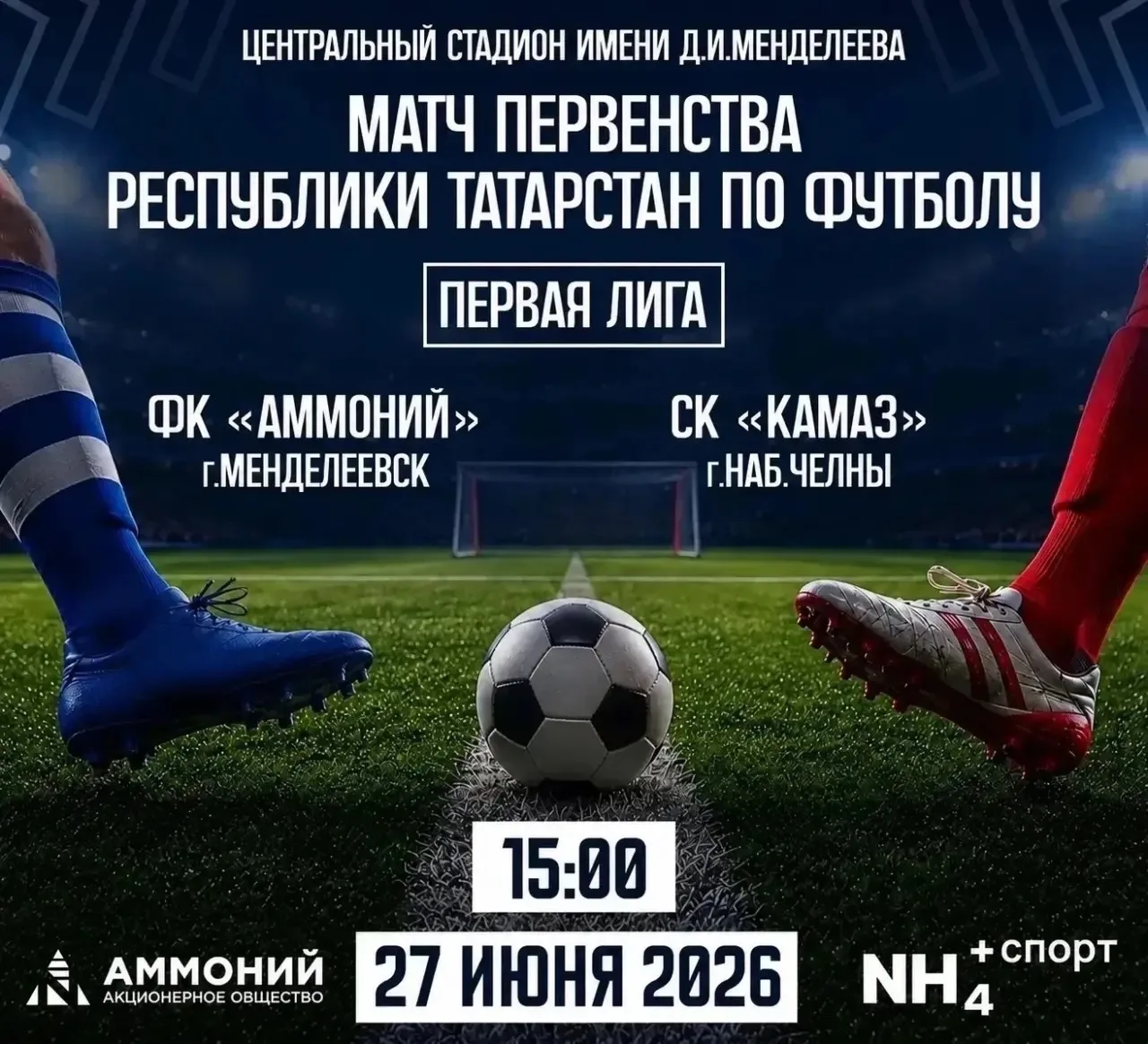 📢 Внимание, болельщики и любители футбола!

Не пропустите матч Первенства Республики Татарстан. 

2